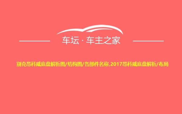 别克昂科威底盘解析图/结构图/各部件名称,2017昂科威底盘解析/布局