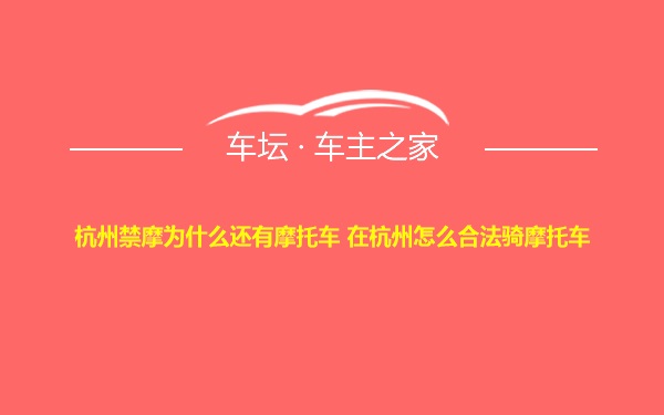 杭州禁摩为什么还有摩托车 在杭州怎么合法骑摩托车