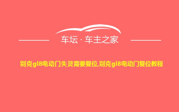 别克gl8电动门失灵需要复位,别克gl8电动门复位教程