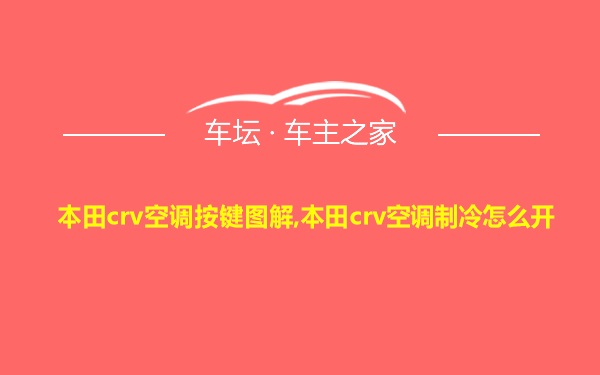 本田crv空调按键图解,本田crv空调制冷怎么开