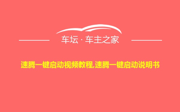 速腾一键启动视频教程,速腾一键启动说明书