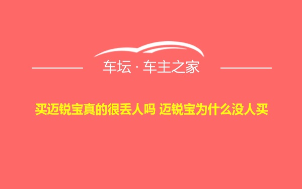 买迈锐宝真的很丢人吗 迈锐宝为什么没人买