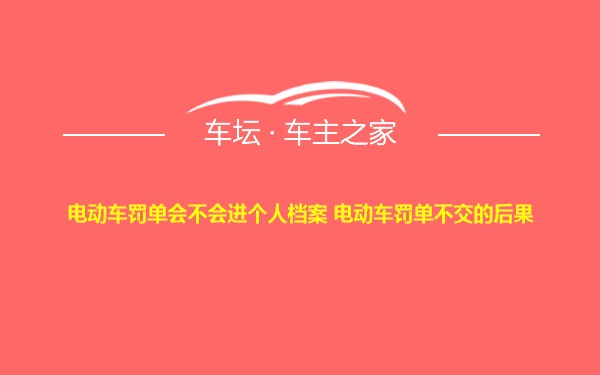 电动车罚单会不会进个人档案 电动车罚单不交的后果