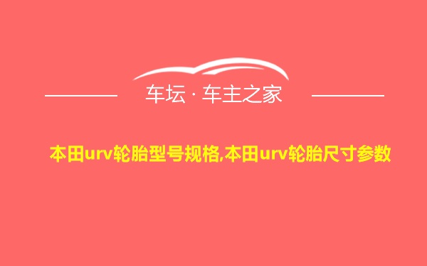 本田urv轮胎型号规格,本田urv轮胎尺寸参数