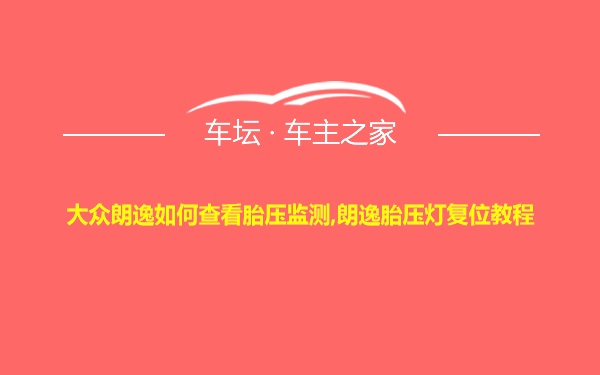 大众朗逸如何查看胎压监测,朗逸胎压灯复位教程