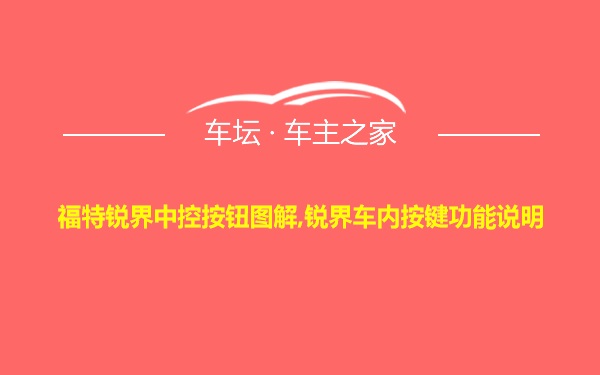 福特锐界中控按钮图解,锐界车内按键功能说明