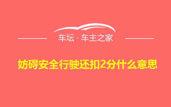 妨碍安全行驶还扣2分什么意思