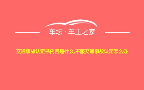 交通事故认定书内容是什么,不服交通事故认定怎么办