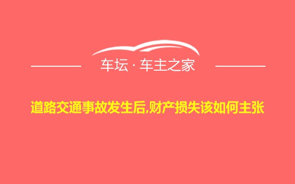 道路交通事故发生后,财产损失该如何主张