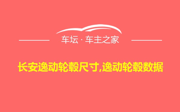 长安逸动轮毂尺寸,逸动轮毂数据