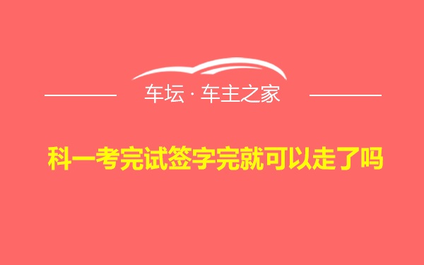 科一考完试签字完就可以走了吗