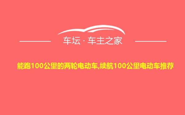 能跑100公里的两轮电动车,续航100公里电动车推荐