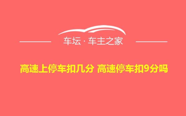 高速上停车扣几分 高速停车扣9分吗