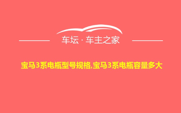 宝马3系电瓶型号规格,宝马3系电瓶容量多大