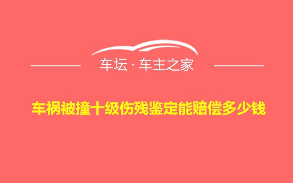 车祸被撞十级伤残鉴定能赔偿多少钱