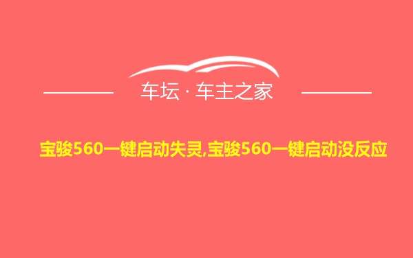 宝骏560一键启动失灵,宝骏560一键启动没反应