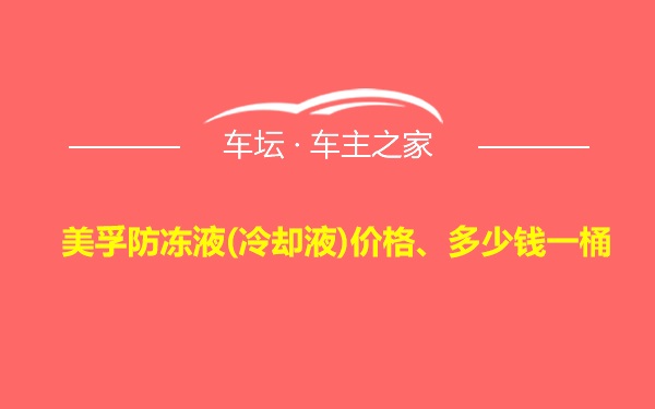 美孚防冻液(冷却液)价格、多少钱一桶