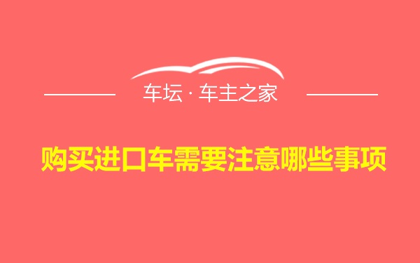 购买进口车需要注意哪些事项