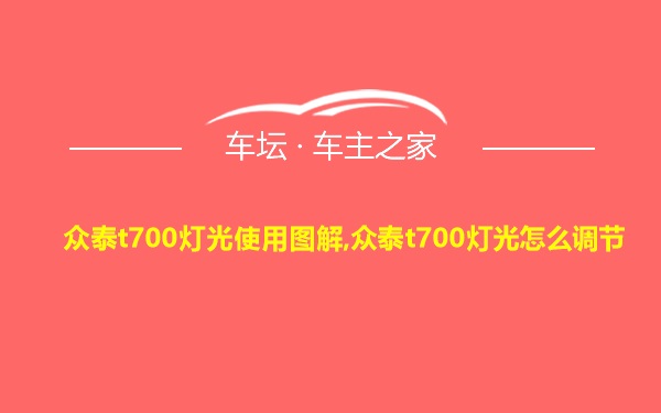 众泰t700灯光使用图解,众泰t700灯光怎么调节