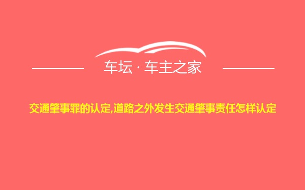 交通肇事罪的认定,道路之外发生交通肇事责任怎样认定