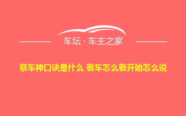 祭车神口诀是什么 敬车怎么敬开始怎么说