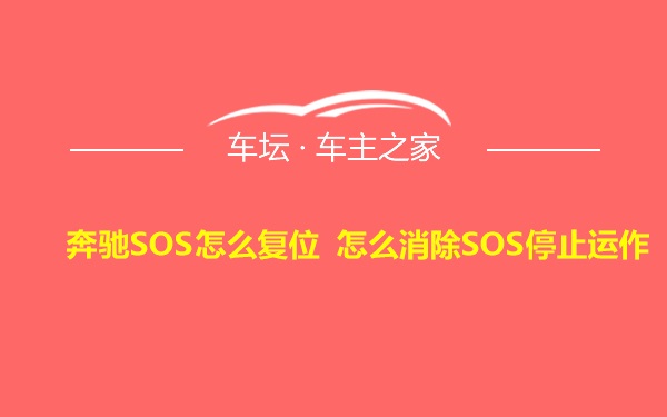 奔驰SOS怎么复位 怎么消除SOS停止运作