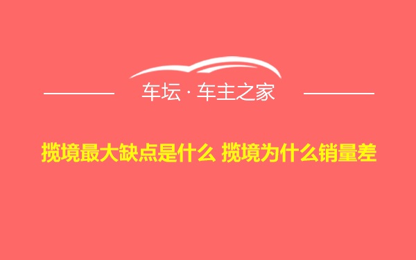 揽境最大缺点是什么 揽境为什么销量差