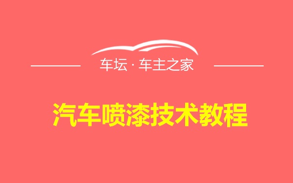 汽车喷漆技术教程