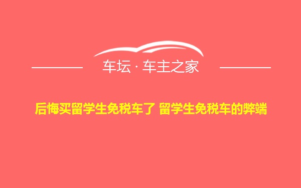 后悔买留学生免税车了 留学生免税车的弊端