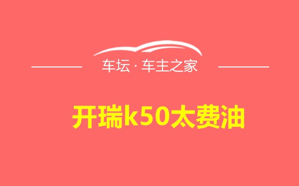 开瑞k50太费油