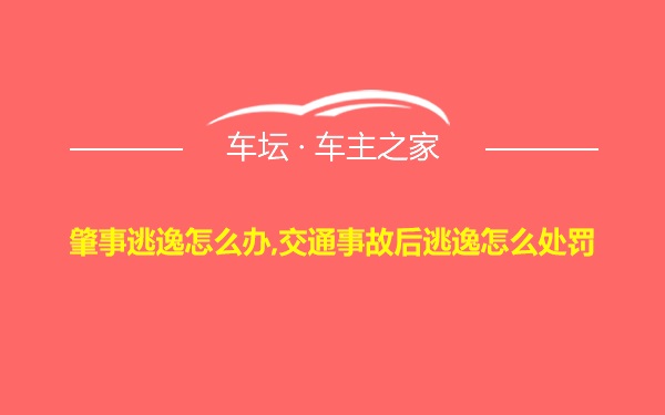 肇事逃逸怎么办,交通事故后逃逸怎么处罚