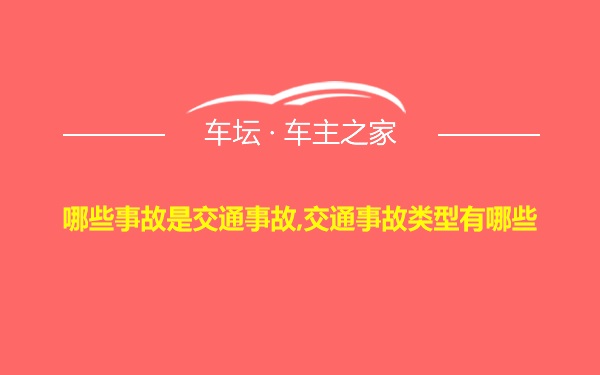 哪些事故是交通事故,交通事故类型有哪些