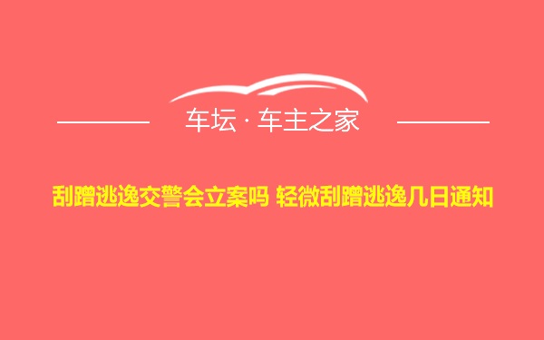 刮蹭逃逸交警会立案吗 轻微刮蹭逃逸几日通知