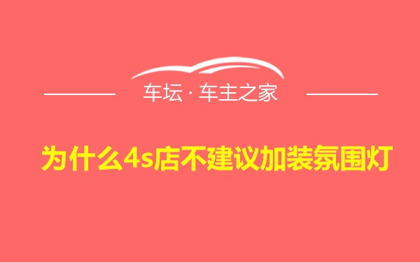 为什么4s店不建议加装氛围灯