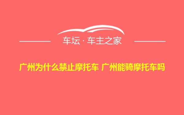 广州为什么禁止摩托车 广州能骑摩托车吗