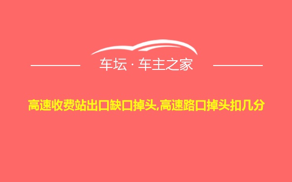 高速收费站出口缺口掉头,高速路口掉头扣几分