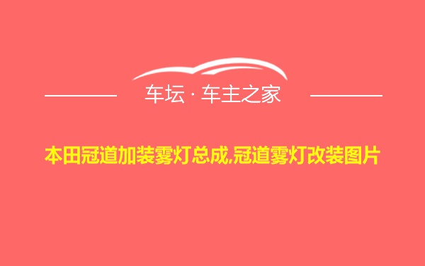 本田冠道加装雾灯总成,冠道雾灯改装图片