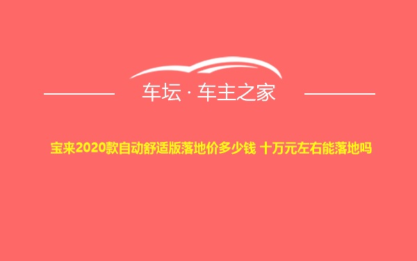 宝来2020款自动舒适版落地价多少钱 十万元左右能落地吗