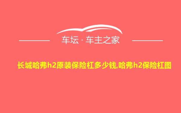 长城哈弗h2原装保险杠多少钱,哈弗h2保险杠图