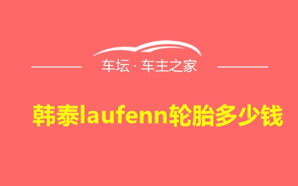 韩泰laufenn轮胎多少钱