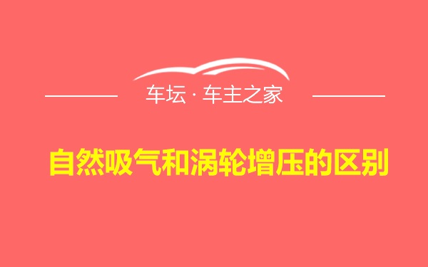 自然吸气和涡轮增压的区别