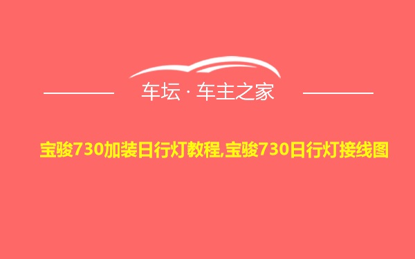 宝骏730加装日行灯教程,宝骏730日行灯接线图