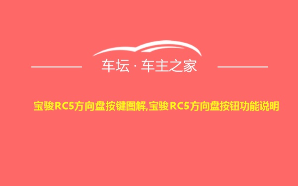 宝骏RC5方向盘按键图解,宝骏RC5方向盘按钮功能说明