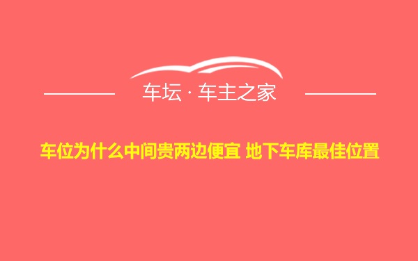 车位为什么中间贵两边便宜 地下车库最佳位置