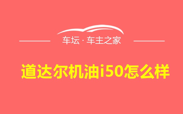 道达尔机油i50怎么样