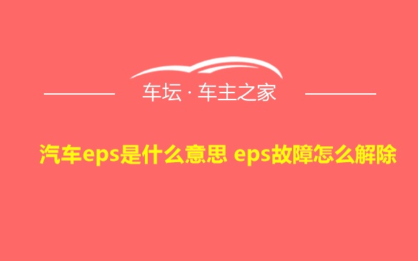 汽车eps是什么意思 eps故障怎么解除