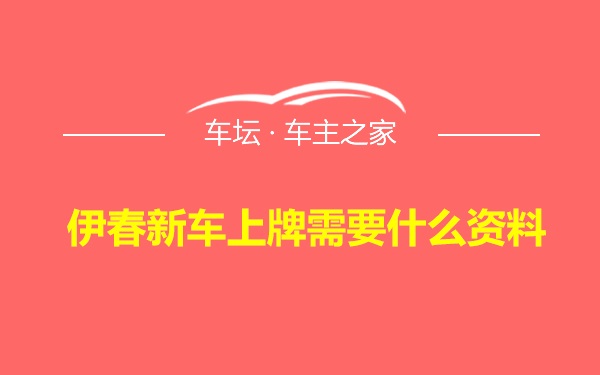 伊春新车上牌需要什么资料