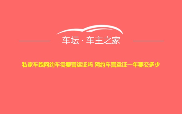 私家车跑网约车需要营运证吗 网约车营运证一年要交多少