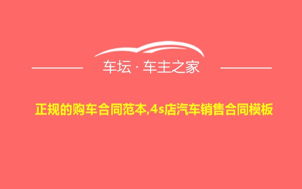 正规的购车合同范本,4s店汽车销售合同模板