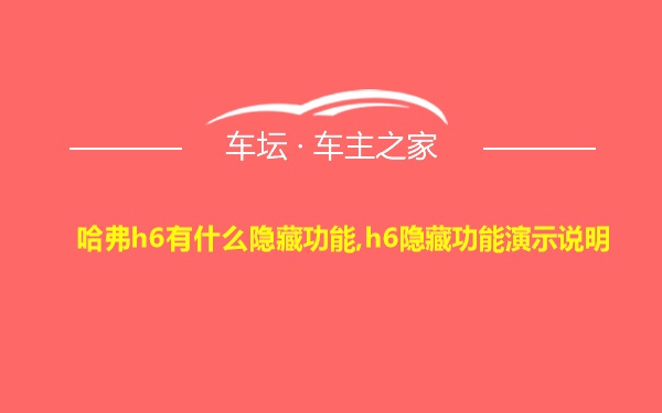 哈弗h6有什么隐藏功能,h6隐藏功能演示说明